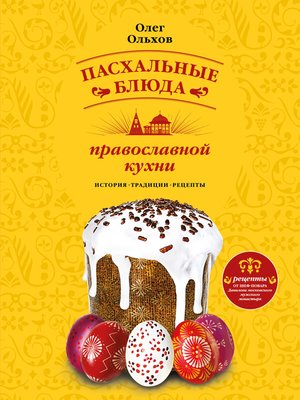 cover image of Пасхальные блюда православной кухни